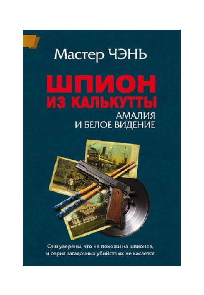 Книга Шпион из Калькутты. Амалия и Белое видение (с иллюстрациями)