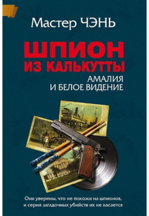 Книга Шпион из Калькутты. Амалия и Белое видение (с иллюстрациями)