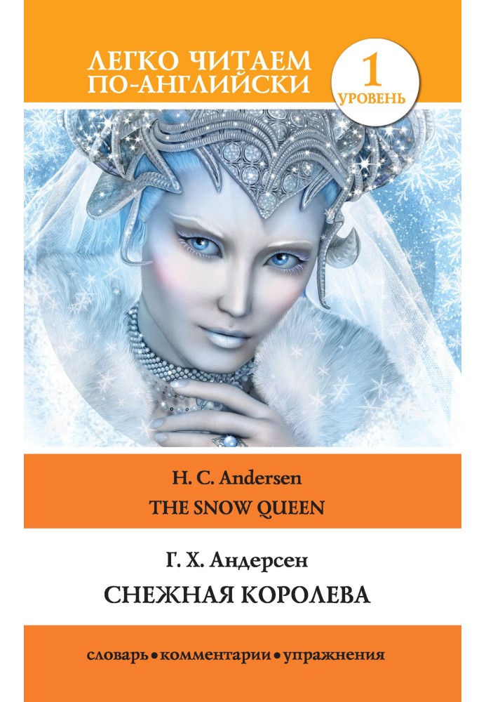Книга Снежная королева / The Snow Queen