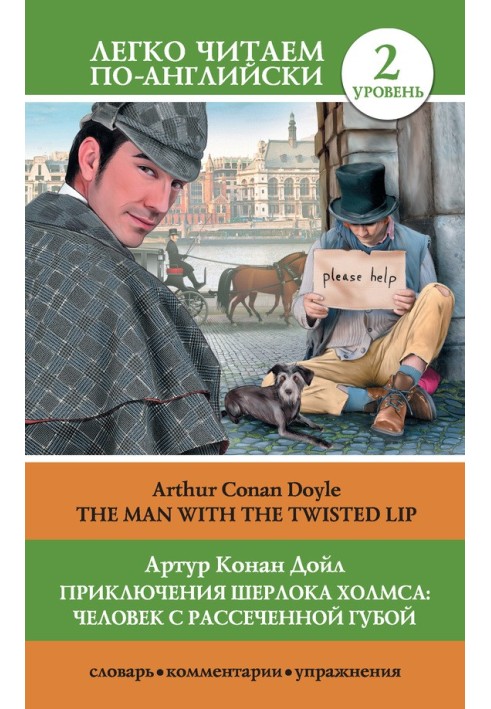 Book Приключения Шерлока Холмса: Человек с рассеченной губой / The Man with the Twisted Lip