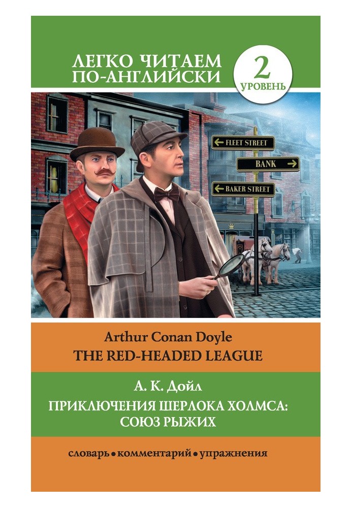 Book Приключения Шерлока Холмса: Союз Рыжих / The Red-Headed League