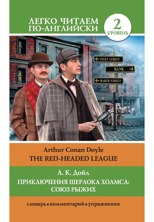 Book Приключения Шерлока Холмса: Союз Рыжих / The Red-Headed League