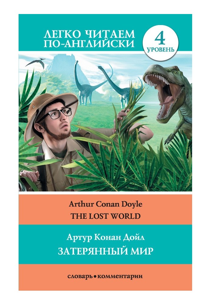 Book The Lost World / Затерянный мир