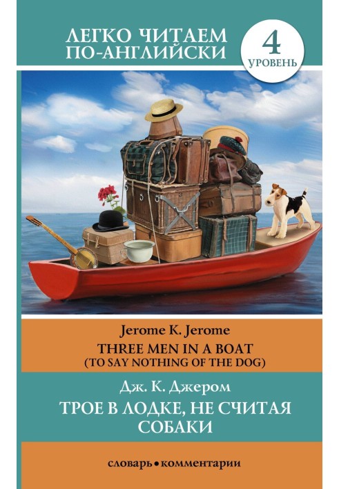 Книга Трое в одежде, не считая собак Трое мужчин в лодке (Не говоря уже о собаке)