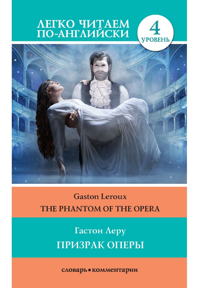 Book Призрак оперы / The Phantom of the Opera
