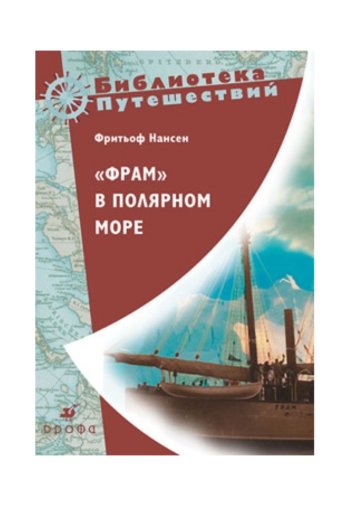 Книга «Фрам» у полярному морі