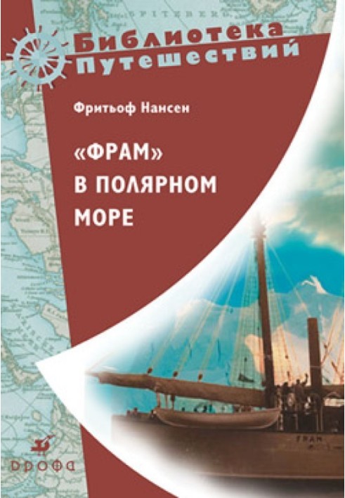Книга «Фрам» у полярному морі