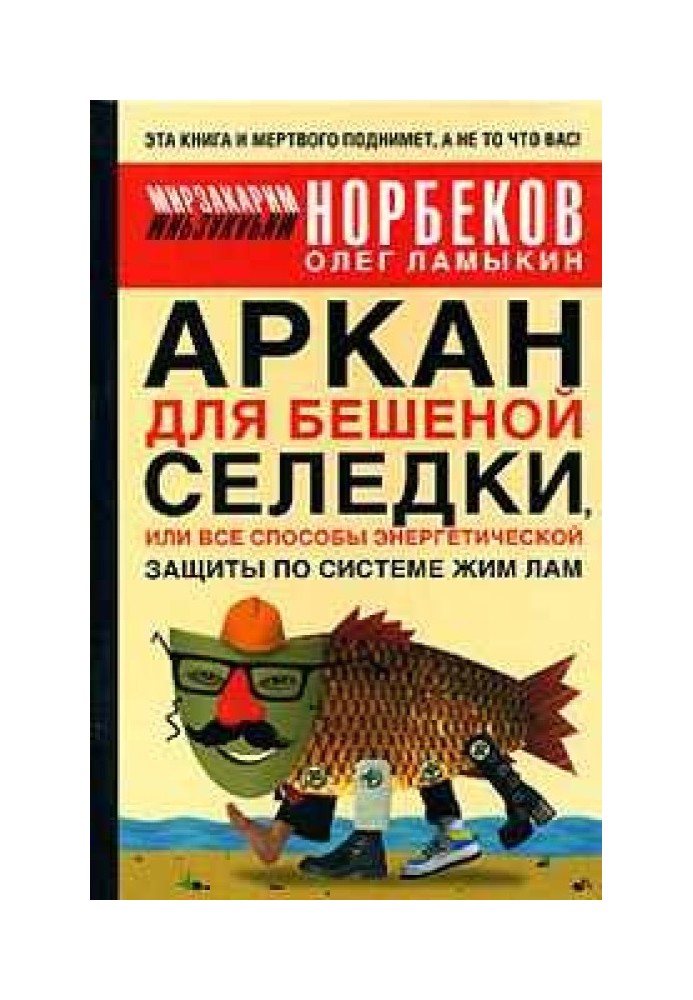 Книга Аркан для шаленого оселедця, або Всі способи енергетичного захисту за системою Жим Лам