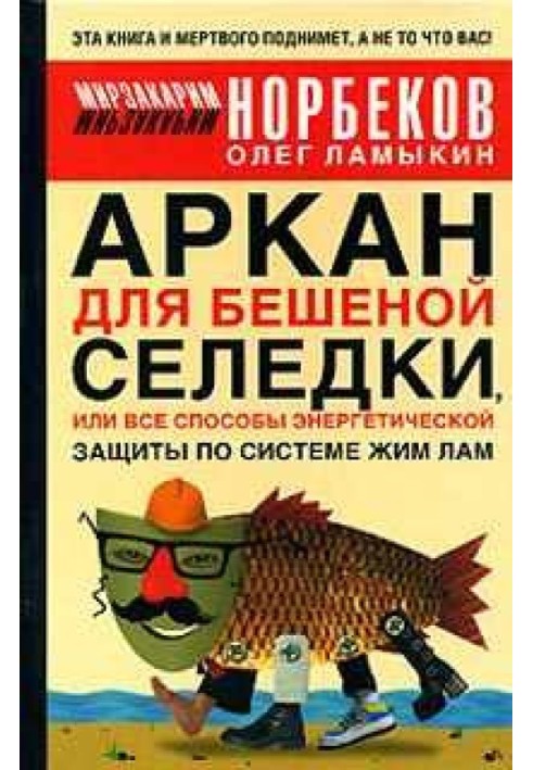 Книга Аркан для шаленого оселедця, або Всі способи енергетичного захисту за системою Жим Лам