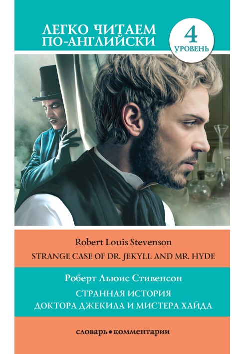 Book Странная история доктора Джекила и мистера Хайда / Strange Case of Dr Jekyll and Mr. Hyde