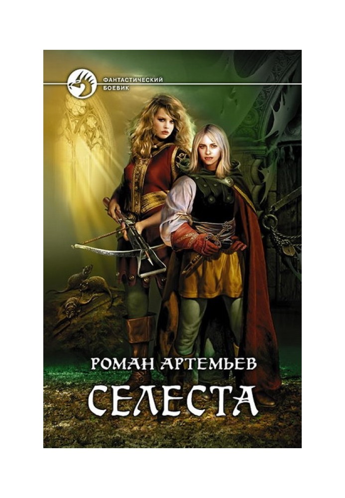 Книга Селеста