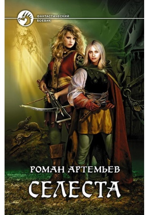 Книга Селеста