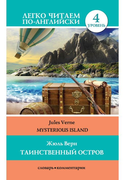 Book Таинственный остров / Mysterious Island