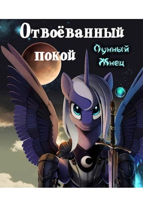Книга Отвоёванный покой