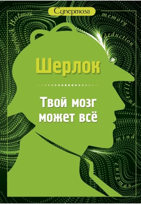 Book Sherlock. Your brain can do anything