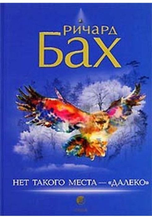 Книга Нет такого места - "далеко"