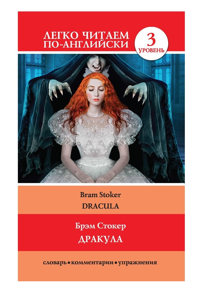 Книга Дракула / Dracula