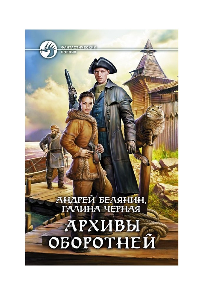 Книга Архіви перевертнів
