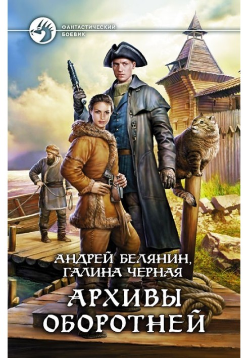 Книга Архіви перевертнів
