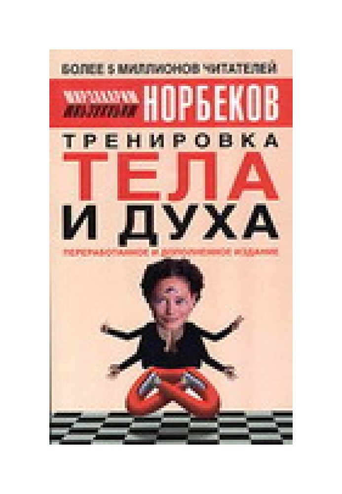 Книга Тренировка тела и духа