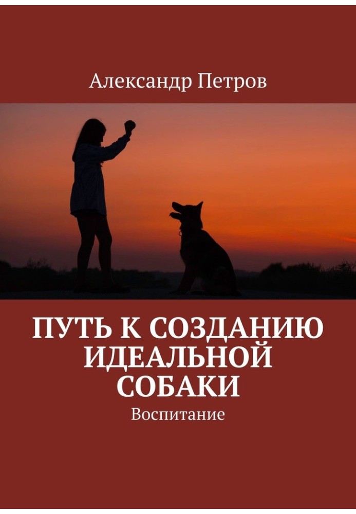 Книга Шлях до створення ідеального собаки. Виховання