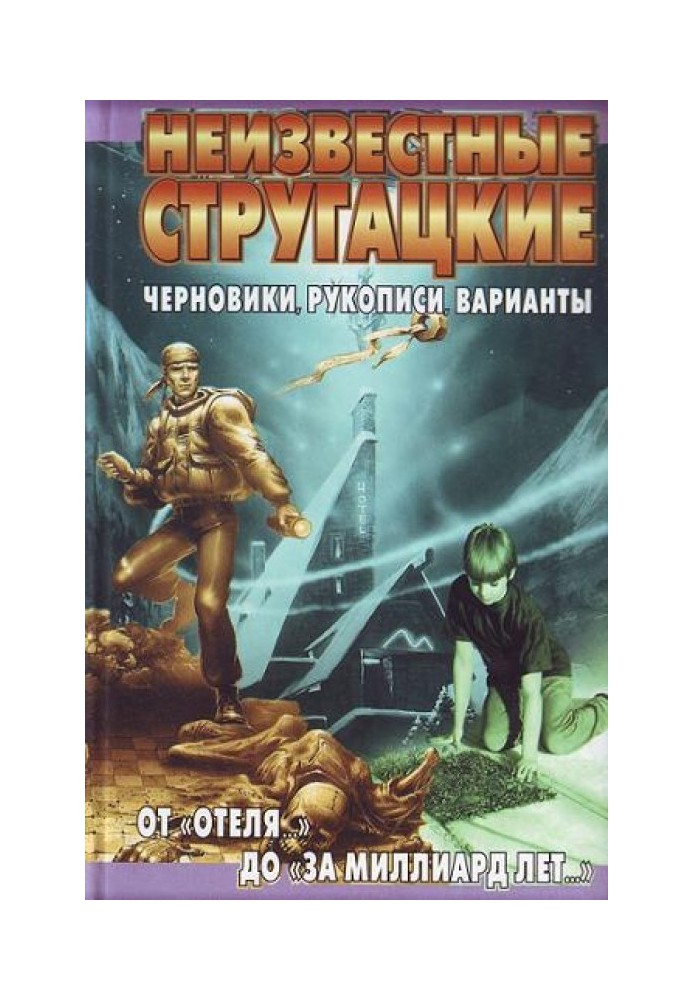Книга От «Отеля…» до «За миллиард лет…»