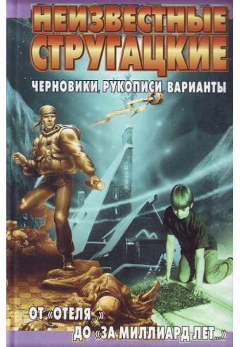 Книга От «Отеля…» до «За миллиард лет…»