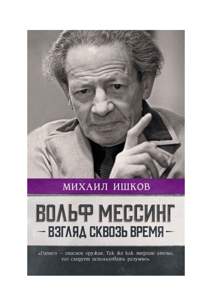 Книга Вольф Мессинг. Взгляд сквозь время