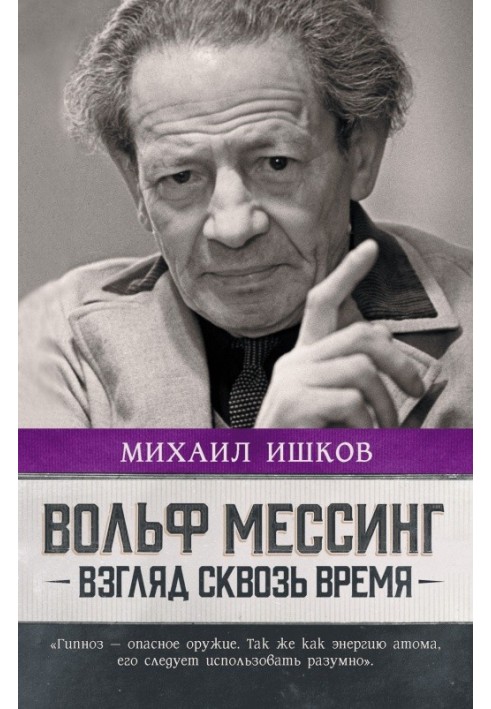 Книга Вольф Мессинг. Взгляд сквозь время