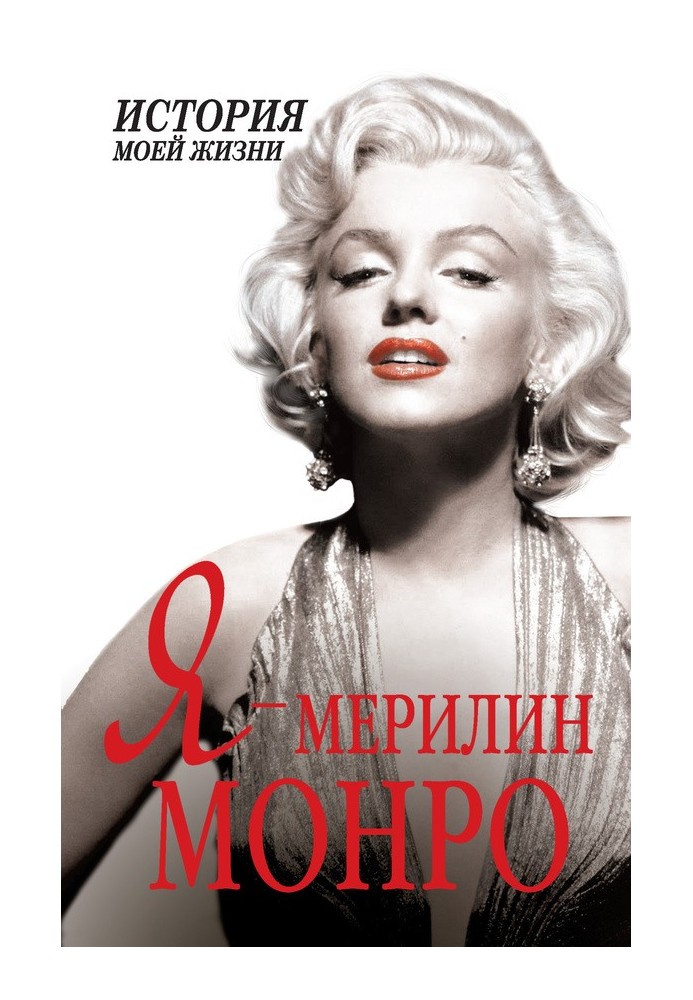Книга Я — Мэрилин Монро
