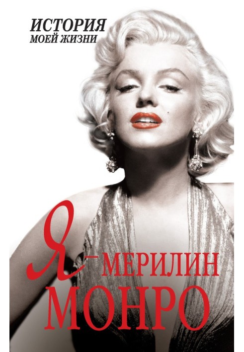 Книга Я — Мэрилин Монро