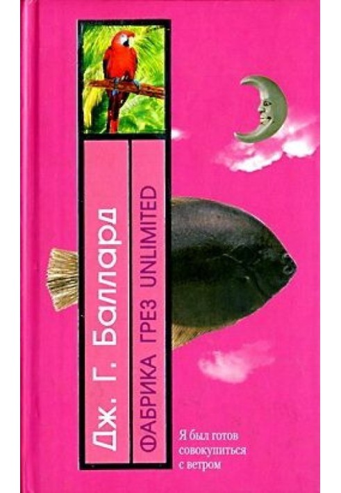 Книга Фабрика мрій Unlimited