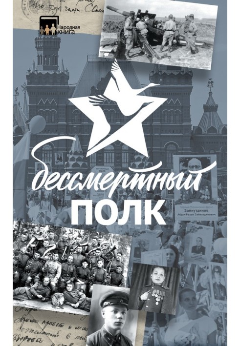 Книга Бессмертный полк. Истории и рассказы