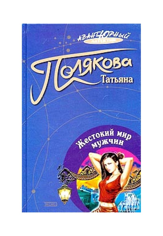 Книга Жестокий мир мужчин