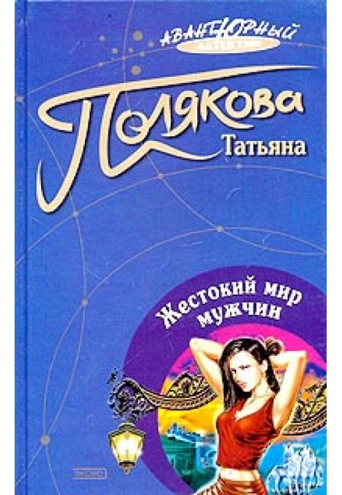 Книга Жестокий мир мужчин