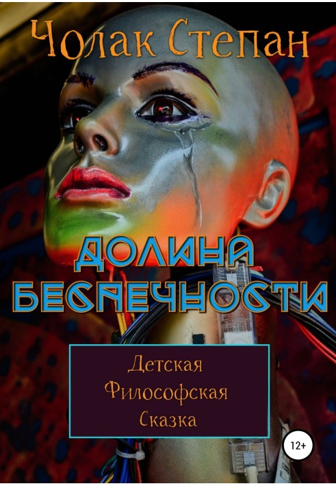 Книга Долина безтурботності