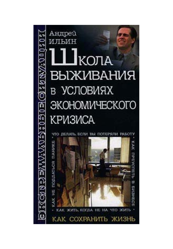 Книга Школа выживания в условиях экономического кризиса