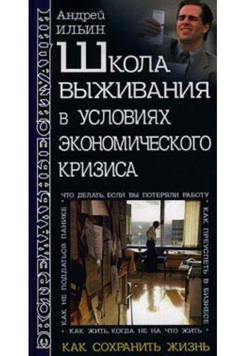 Книга Школа выживания в условиях экономического кризиса