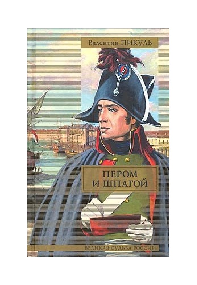 Book Feather and sword. Battle of the Iron Chancellors