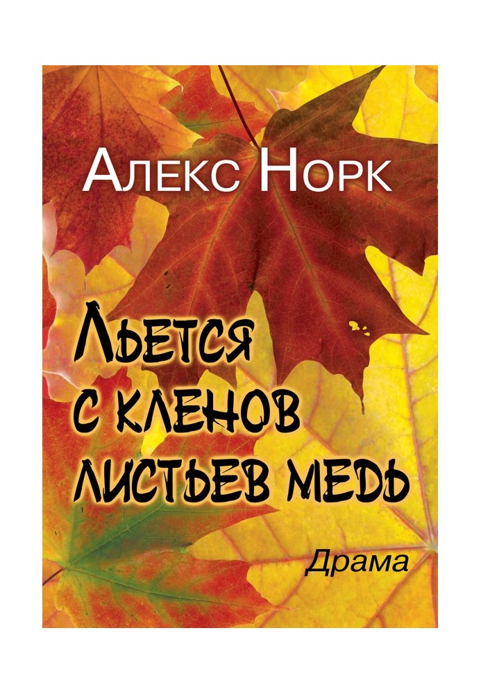 Книга Льється з кленів листя мідь