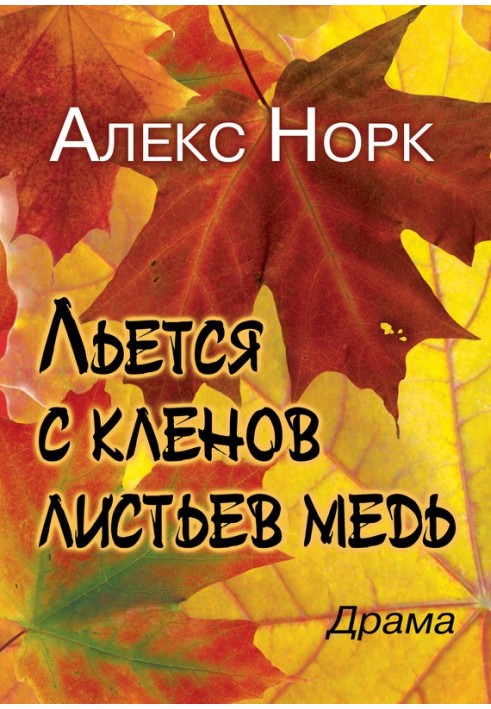 Книга Льється з кленів листя мідь