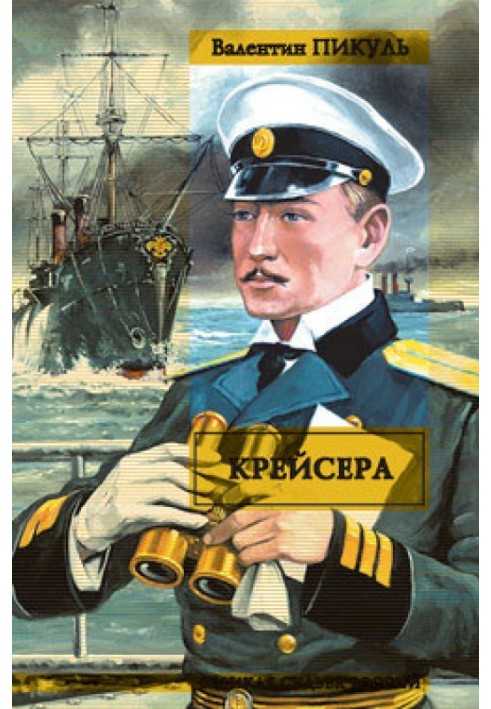 Книга Крейсера. Ступай и не греши. Звезды над болотом