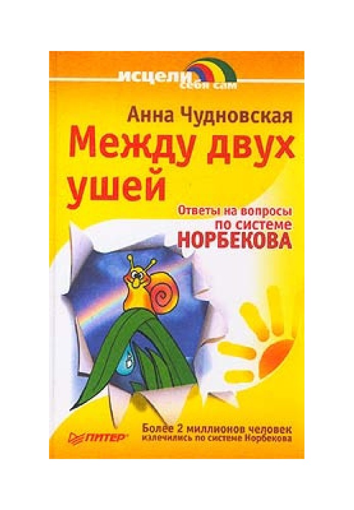 Книга Між двома вухами. Відповіді на питання щодо системи Норбекова