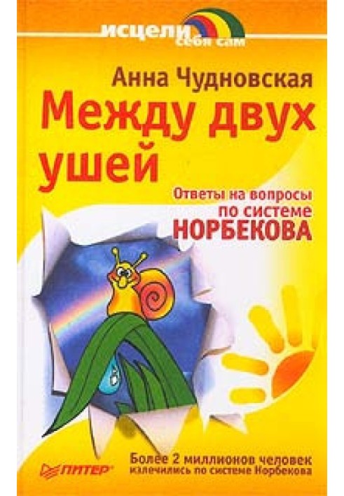 Книга Між двома вухами. Відповіді на питання щодо системи Норбекова
