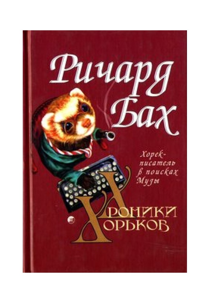 Книга Хорёк-писатель в поисках музы