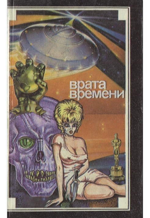 Книга Врата времени 