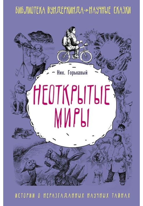 Книга Невідкриті світи