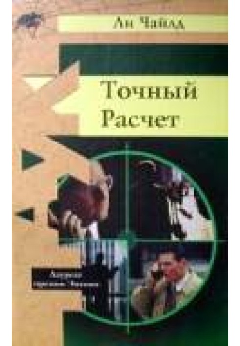 Книга Точний розрахунок