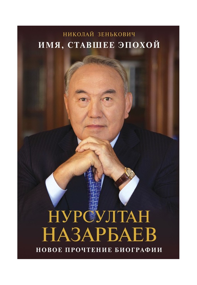 Книга Имя, ставшее эпохой. Нурсултан Назарбаев: новое прочтение биографии
