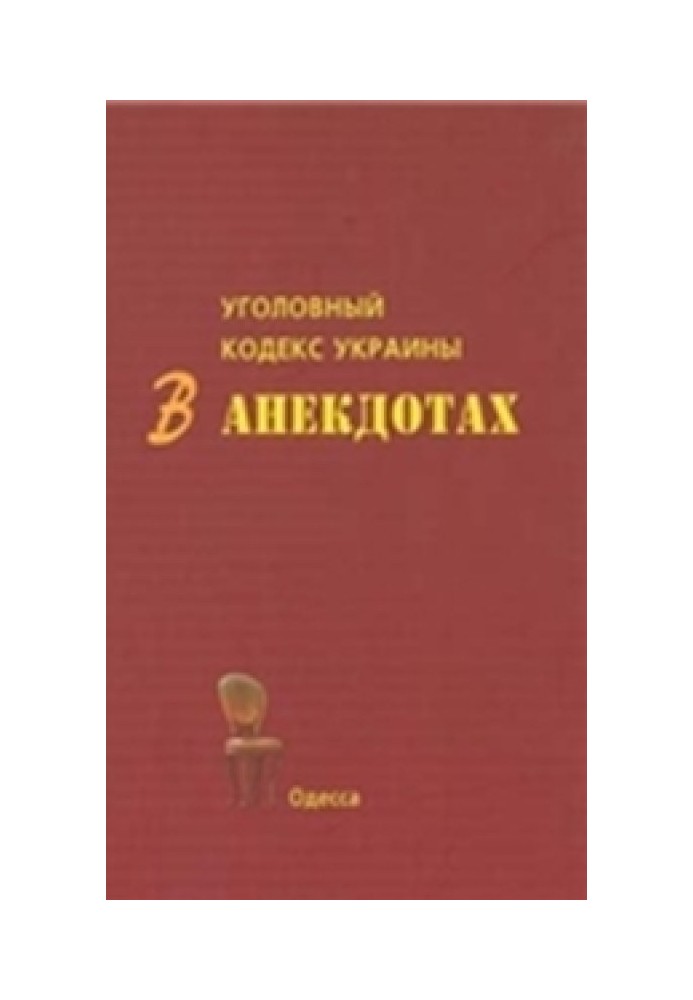 Book The Criminal Code of Ukraine in jokes